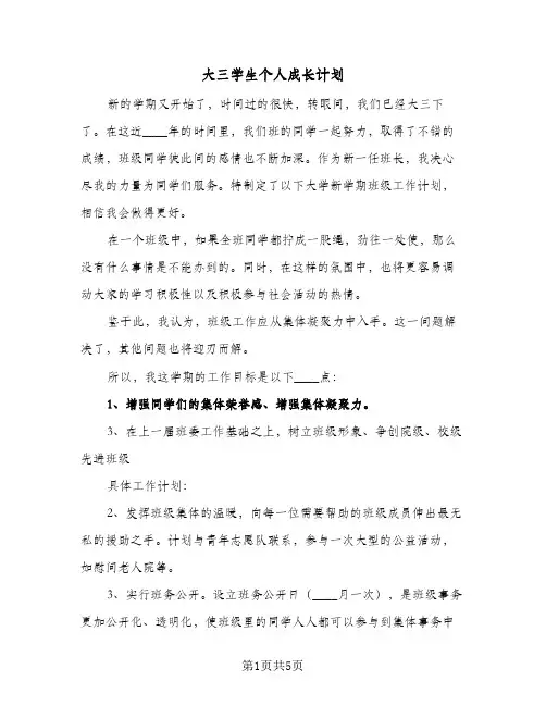 大三学生个人成长计划(3篇)