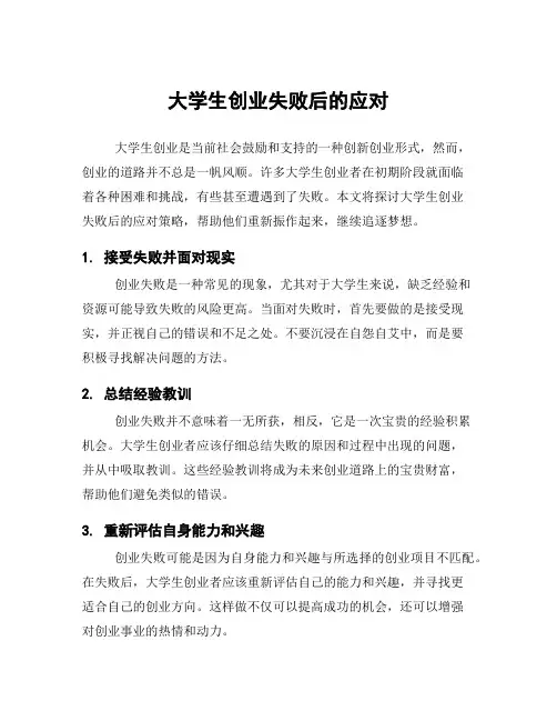大学生创业失败后的应对