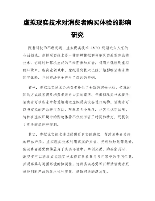 虚拟现实技术对消费者购买体验的影响研究