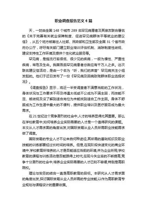 职业调查报告范文4篇