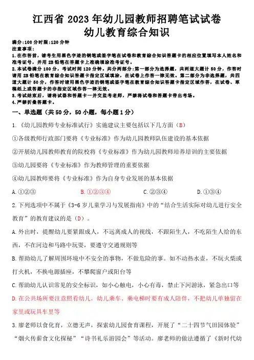 江西省2023年幼儿园教师招聘笔试幼儿教育综合知识试卷及答案