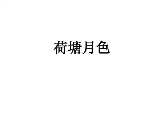 人教版语文必修二《荷塘月色》PPT精品课件