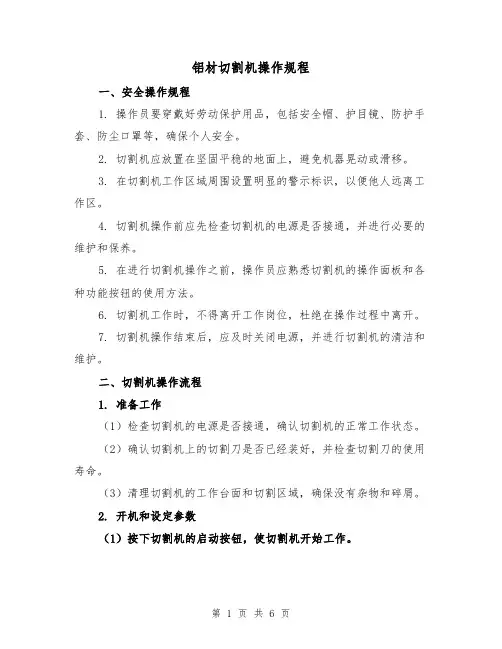 铝材切割机操作规程（3篇）