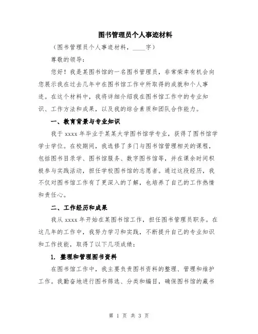 图书管理员个人事迹材料