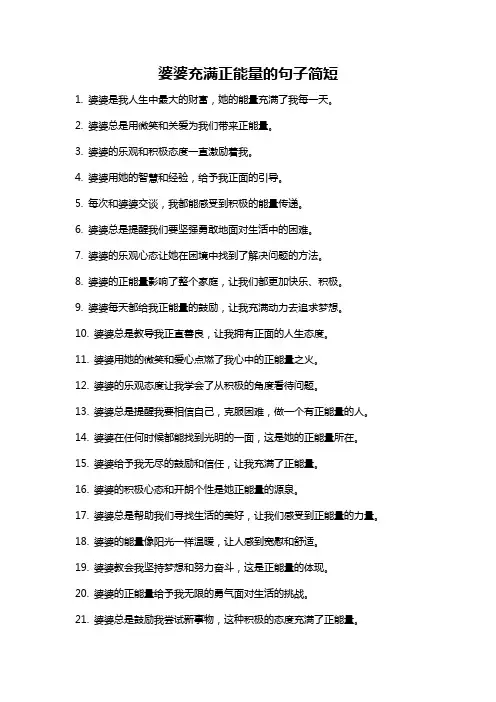 婆婆充满正能量的句子简短
