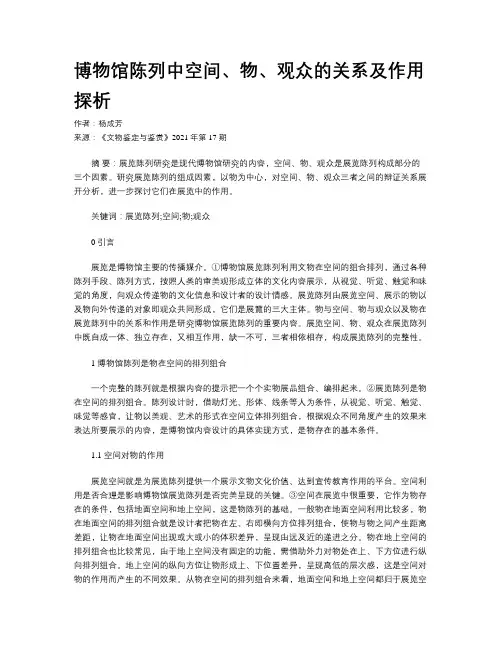 博物馆陈列中空间、物、观众的关系及作用探析