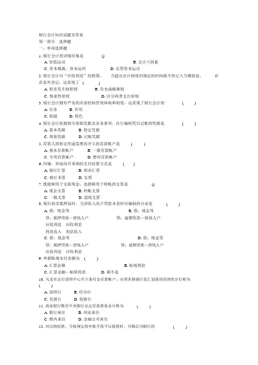 银行会计知识考试试题与答案(doc6页)(全面优秀版)