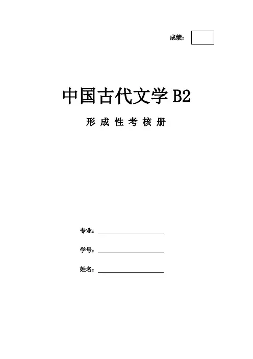《中国古代文学B2》作业形考网考形成性考核册-国家开放大学电大