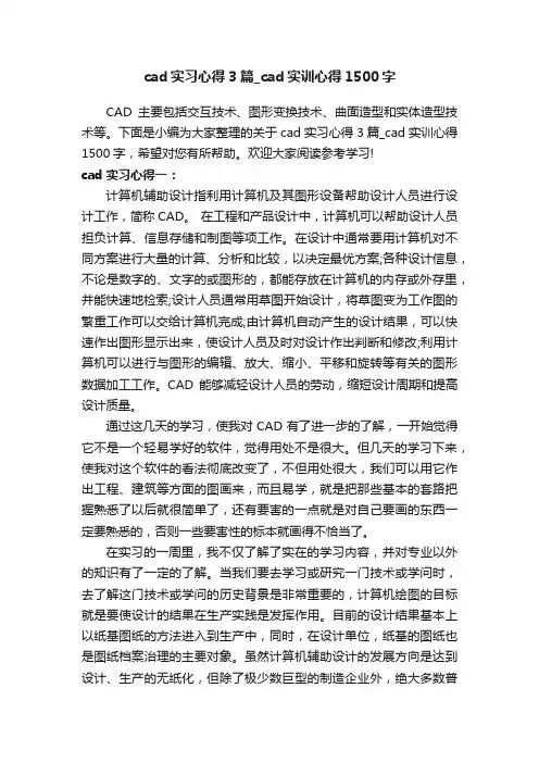 cad实习心得3篇_cad实训心得1500字