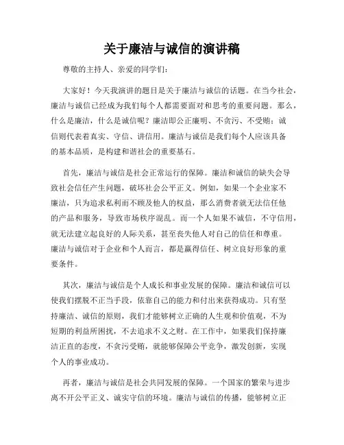 关于廉洁与诚信的演讲稿