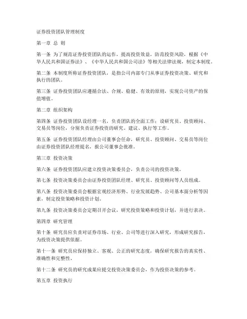 证券投资团队管理制度范本
