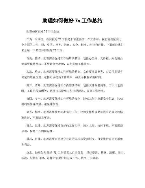 助理如何做好7s工作总结