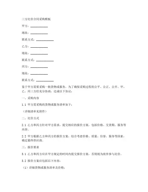 三方比价合同采购模板