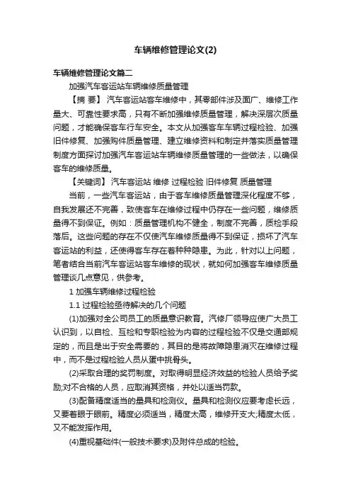 车辆维修管理论文（2）