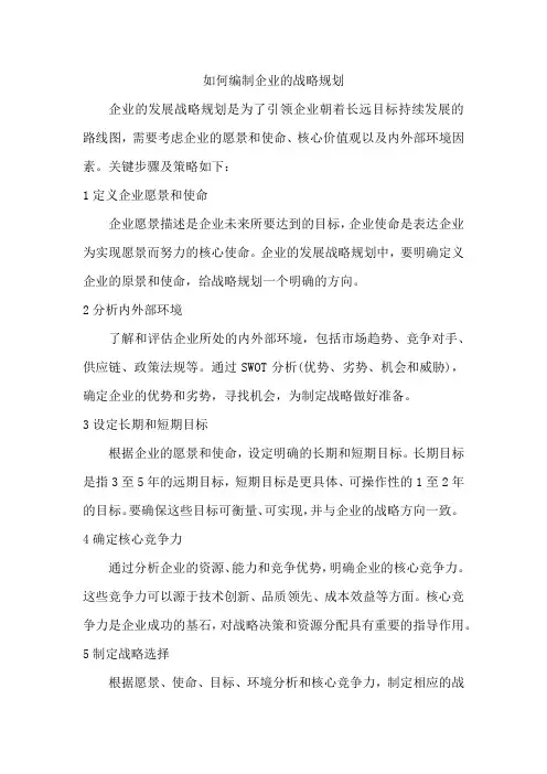 如何编制企业的战略规划