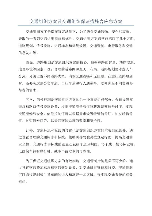 交通组织方案及交通组织保证措施含应急方案