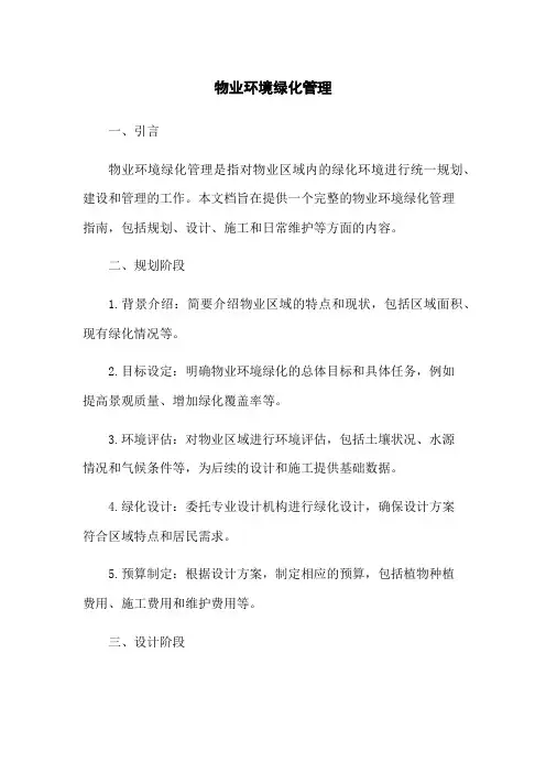 物业环境绿化管理