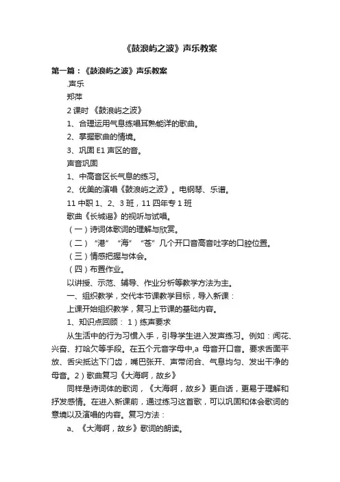 《鼓浪屿之波》声乐教案