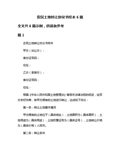 农民土地转让协议书样本6篇