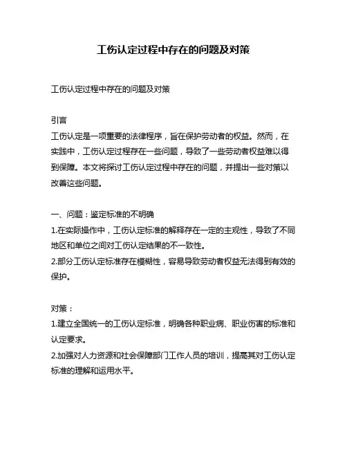 工伤认定过程中存在的问题及对策
