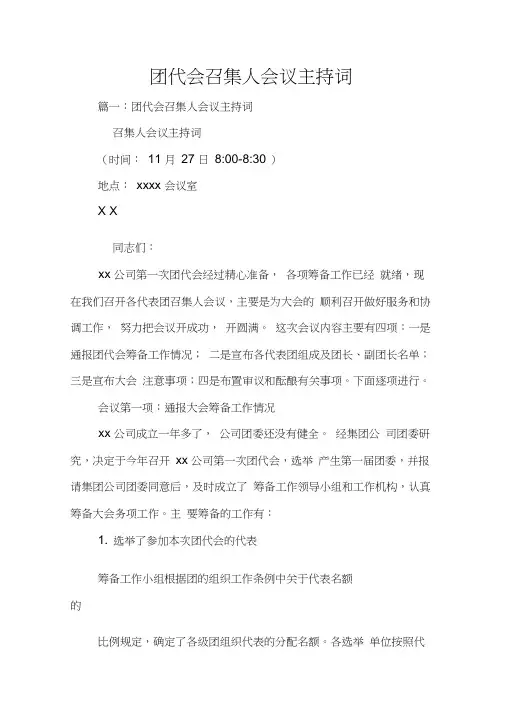 团代会召集人会议主持词