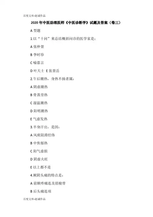 2020年中医助理医师《中医诊断学》试题及答案(卷三)