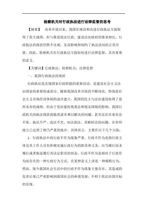 检察机关对行政执法进行法律监督的思考