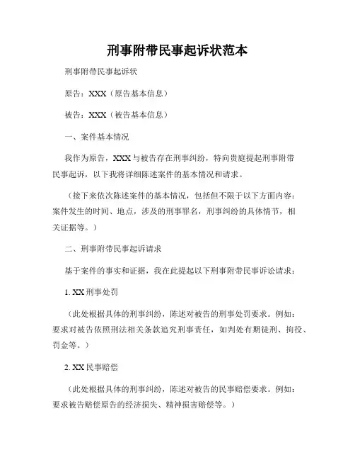 刑事附带民事起诉状范本