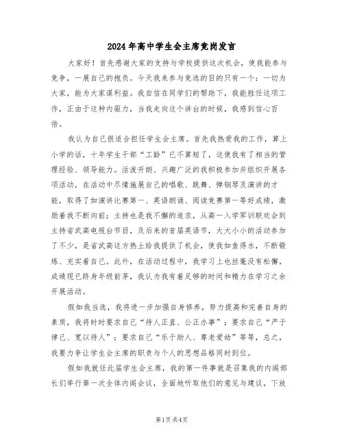 2024年高中学生会主席竞岗发言(二篇)