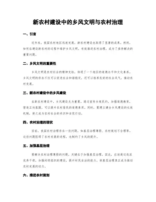 新农村建设中的乡风文明与农村治理