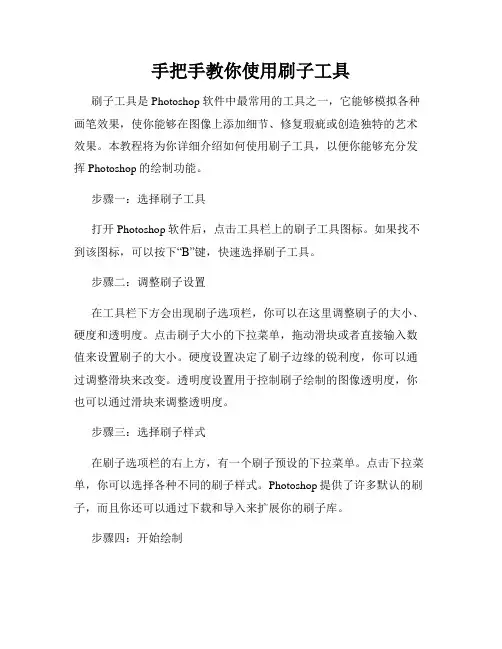 手把手教你使用刷子工具