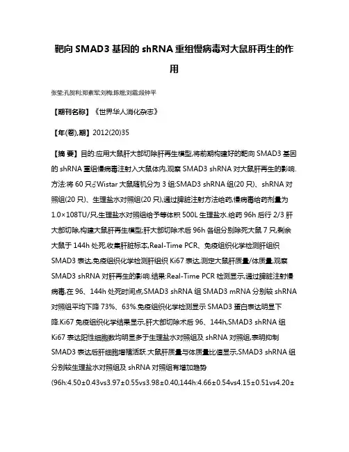 靶向SMAD3基因的shRNA重组慢病毒对大鼠肝再生的作用