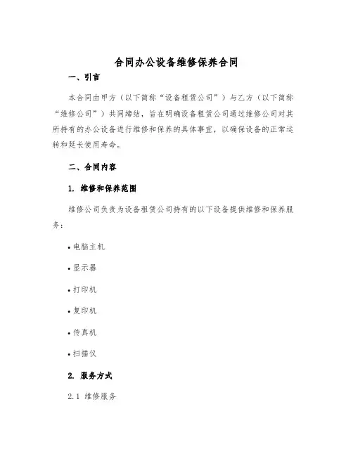 2025年合同办公设备维修保养合同