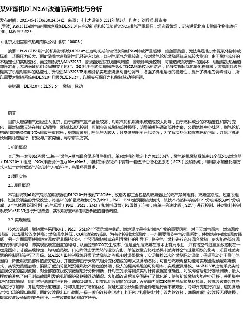 某9F燃机DLN2.6+改造前后对比与分析