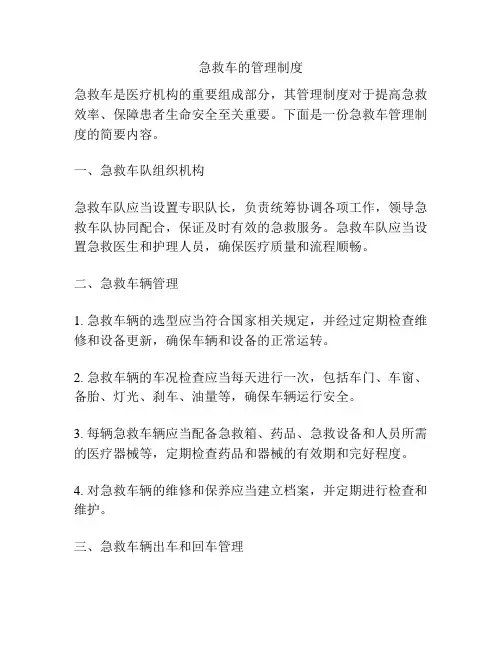 急救车的管理制度