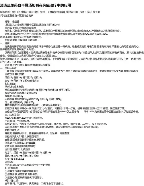 浅谈瓜蒌薤白半夏汤加减在胸痹治疗中的应用