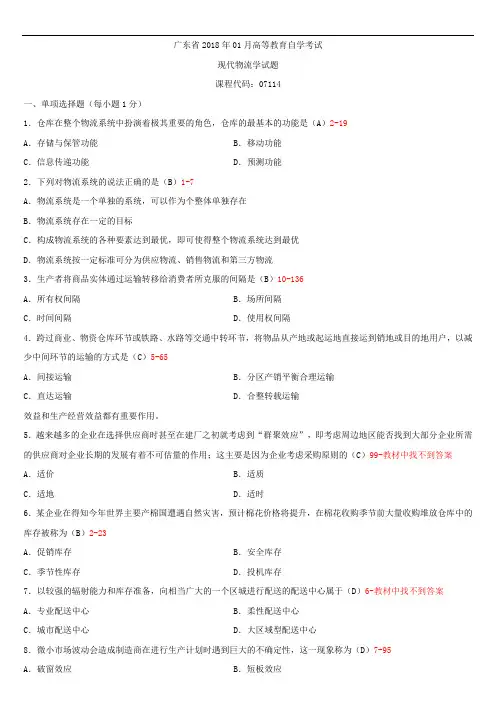 广东省2018年01月自学考试07114现代物流学试题答案