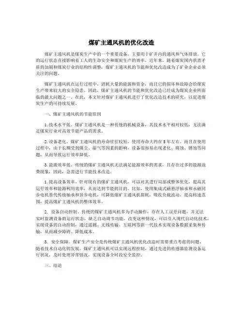 煤矿主通风机的优化改造