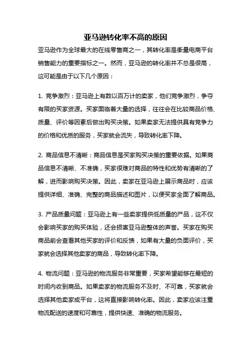 亚马逊转化率不高的原因