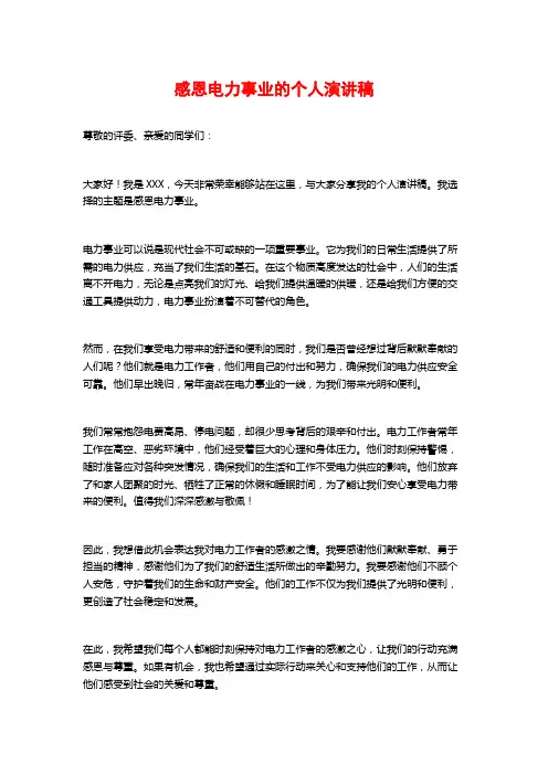 感恩电力事业的个人演讲稿