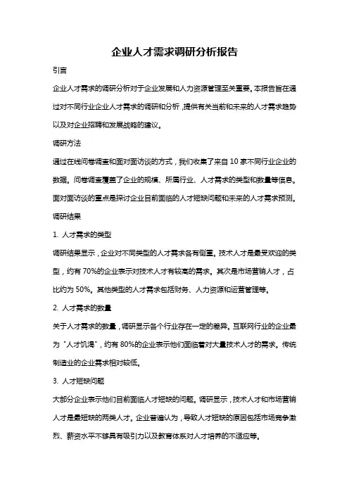 企业人才需求调研分析报告