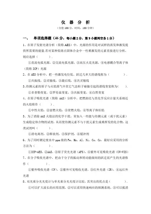 仪器分析期末试卷及复习资料