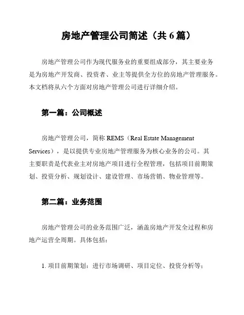 房地产管理公司简述(共6篇)