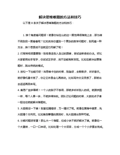 解决思维难题的方法和技巧