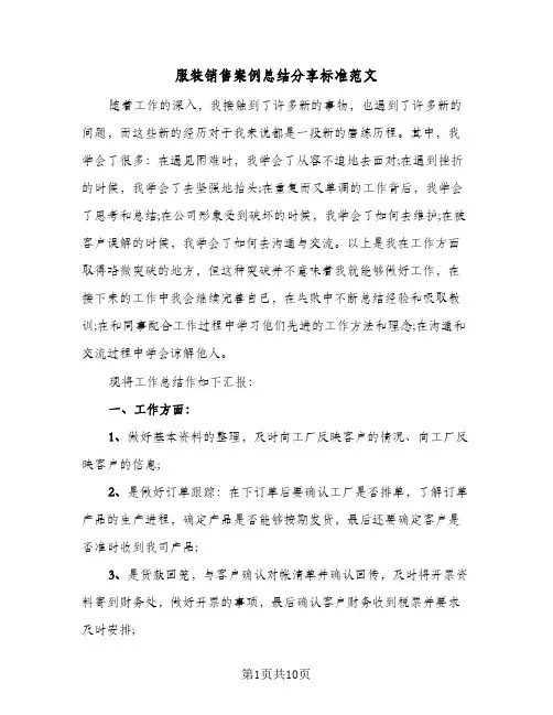 服装销售案例总结分享标准范文(3篇)