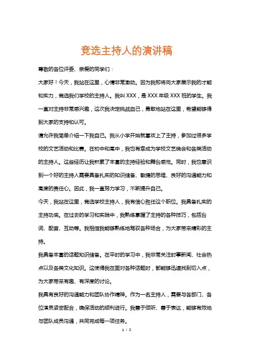 竞选主持人的演讲稿
