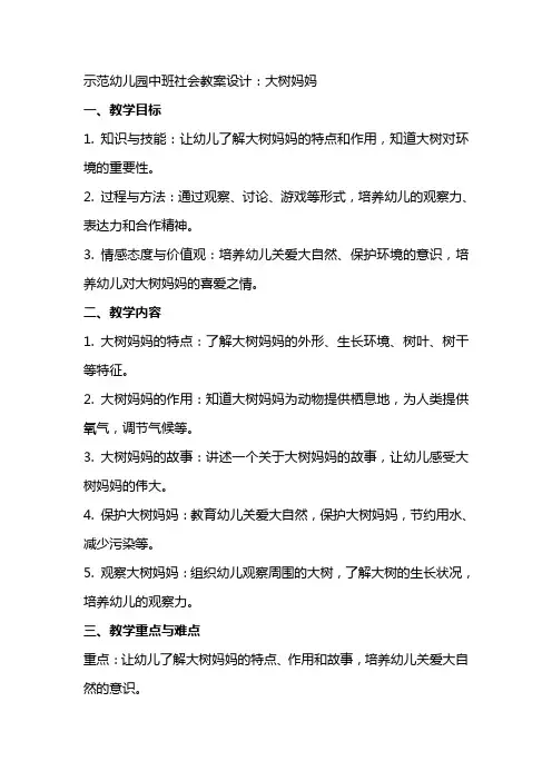 示范幼儿园中班社会教案设计：大树妈妈