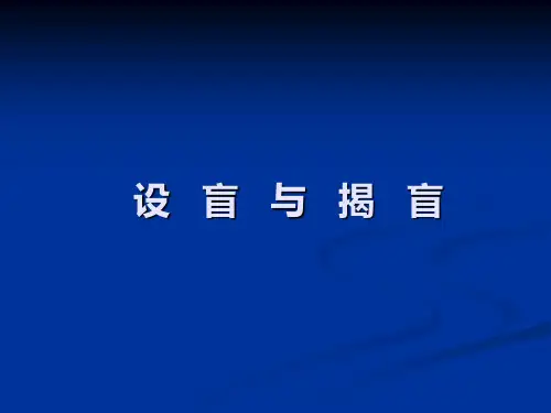 设盲与揭盲