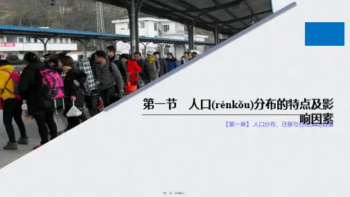 新教材中图版地理必修第二册同步导学课件第章人口分布迁移与合理容量第一节