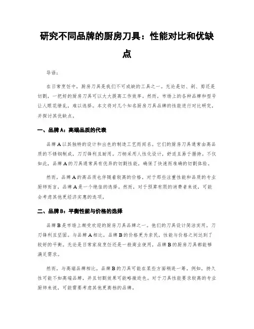 研究不同品牌的厨房刀具：性能对比和优缺点